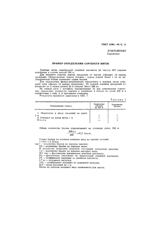 ГОСТ 14961-91,  12.