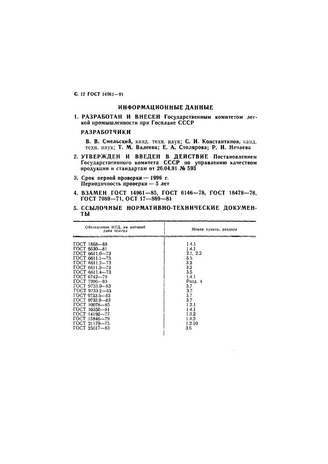 ГОСТ 14961-91,  13.