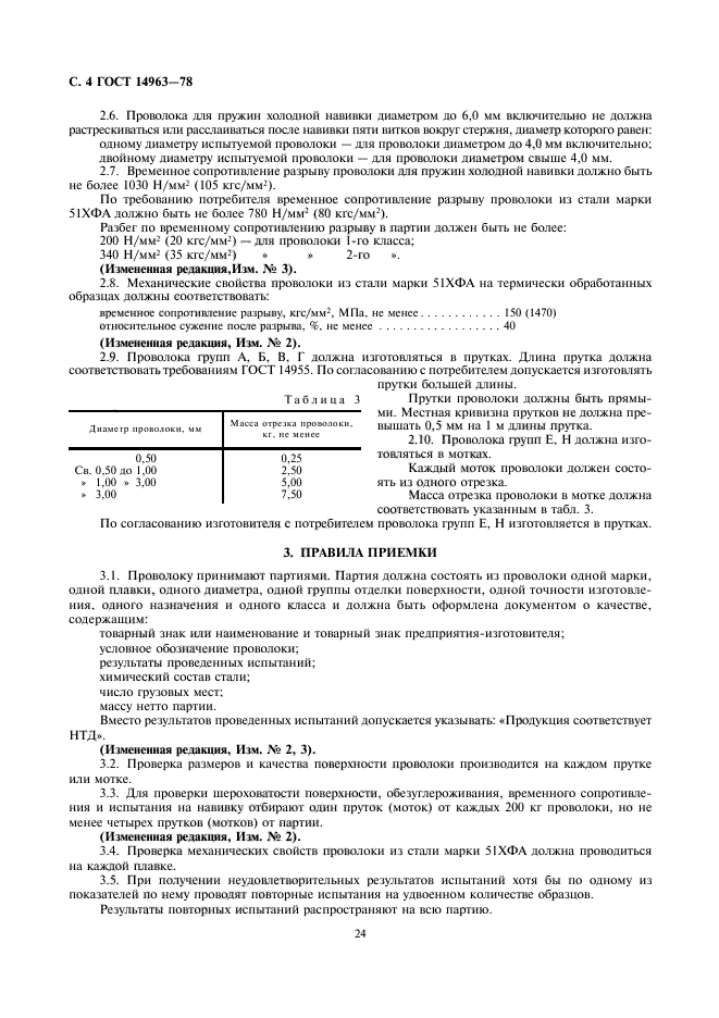 ГОСТ 14963-78,  4.