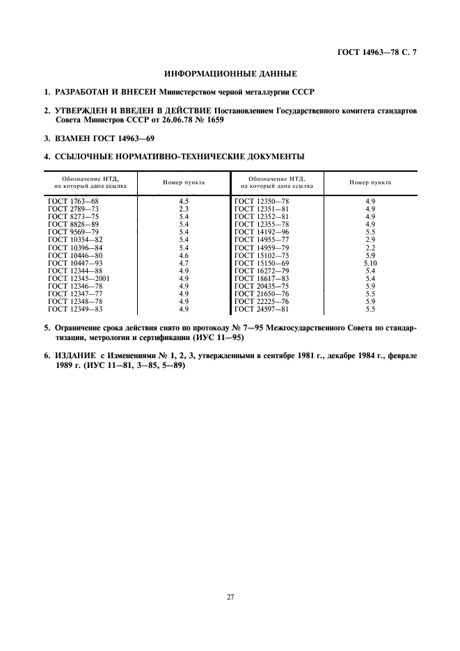 ГОСТ 14963-78,  7.