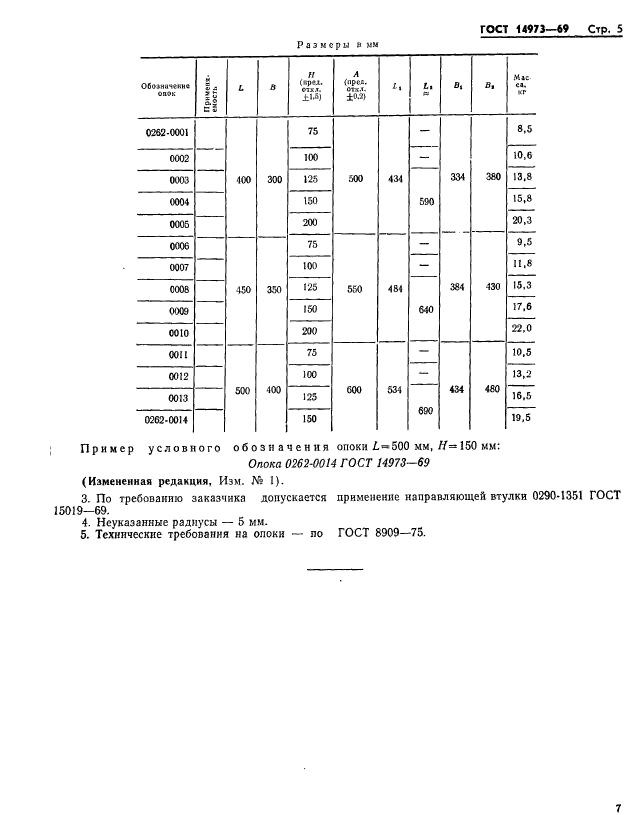 ГОСТ 14973-69,  8.