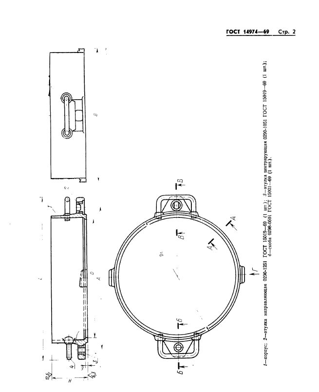 ГОСТ 14974-69,  2.
