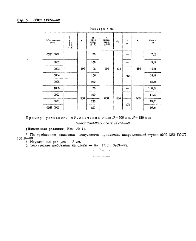 ГОСТ 14974-69,  5.