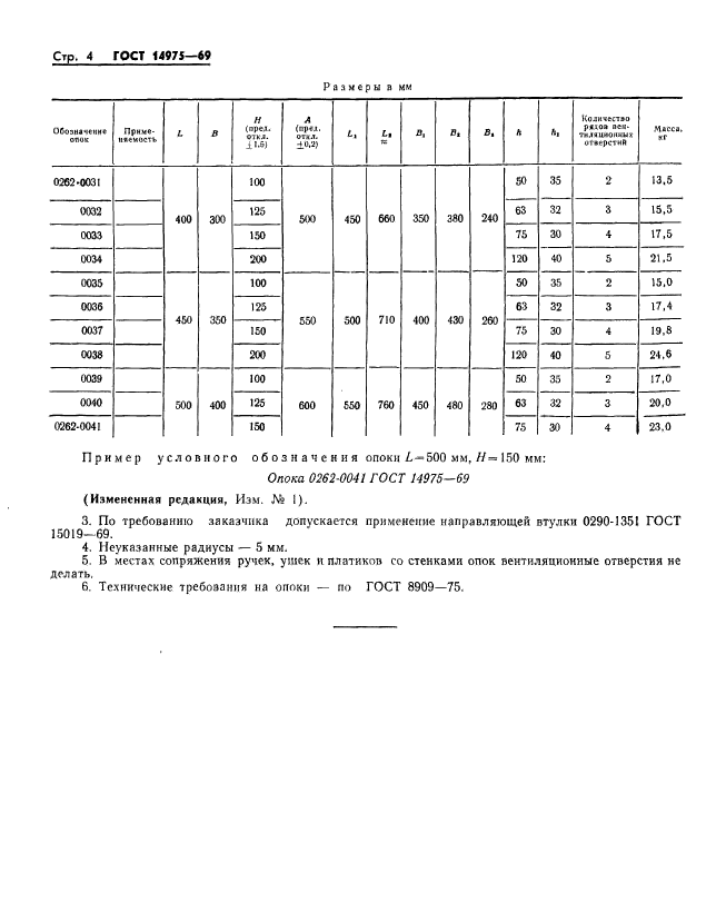 ГОСТ 14975-69,  4.