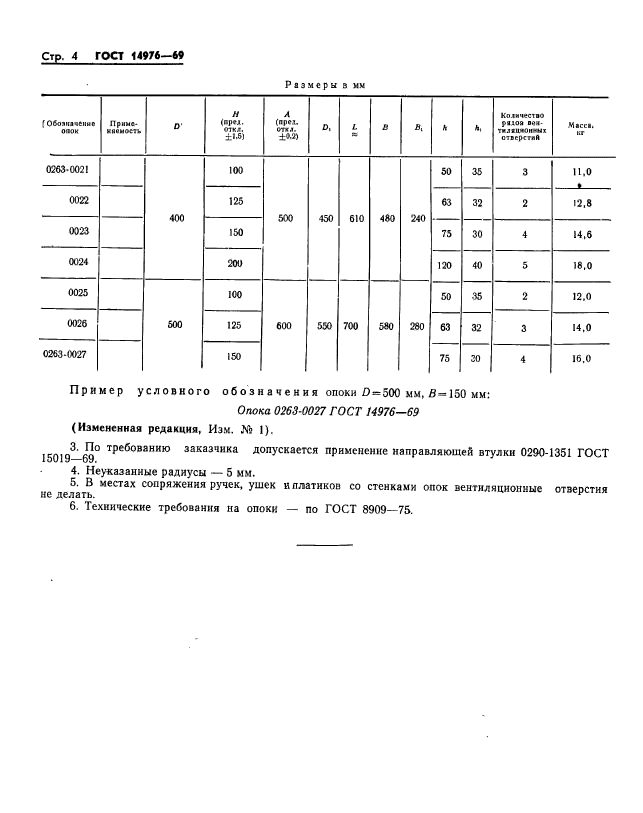 ГОСТ 14976-69,  4.