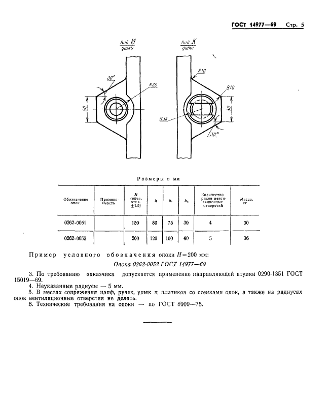 ГОСТ 14977-69,  5.