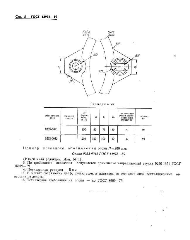 ГОСТ 14978-69,  5.