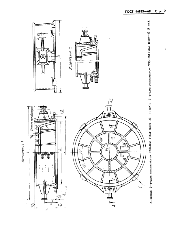 ГОСТ 14983-69,  2.