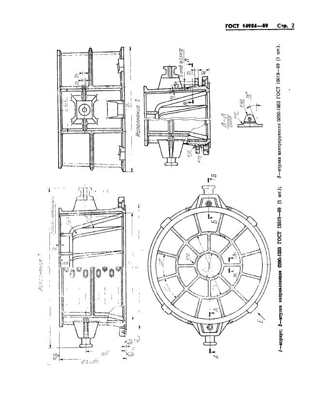 ГОСТ 14984-69,  2.