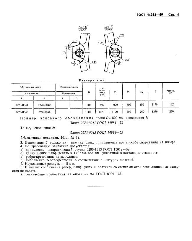 ГОСТ 14984-69,  4.