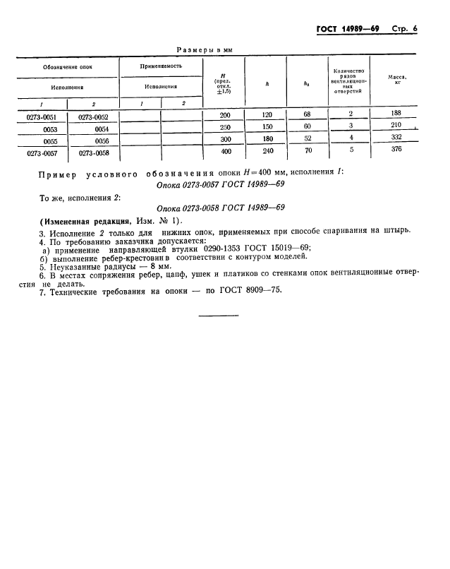 ГОСТ 14989-69,  6.