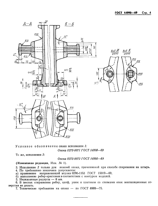 ГОСТ 14990-69,  4.