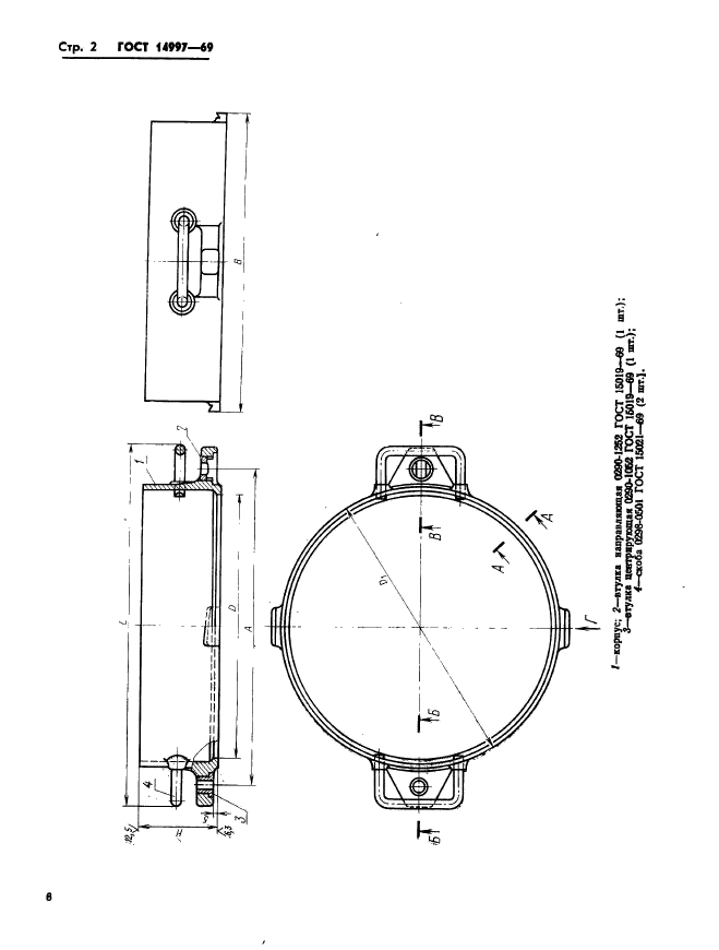 ГОСТ 14997-69,  2.