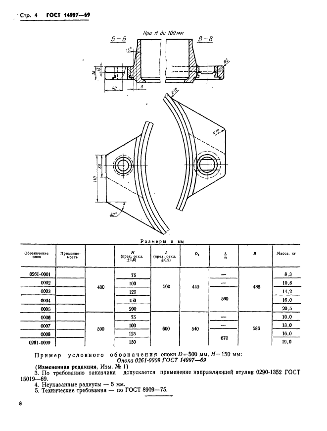 ГОСТ 14997-69,  4.