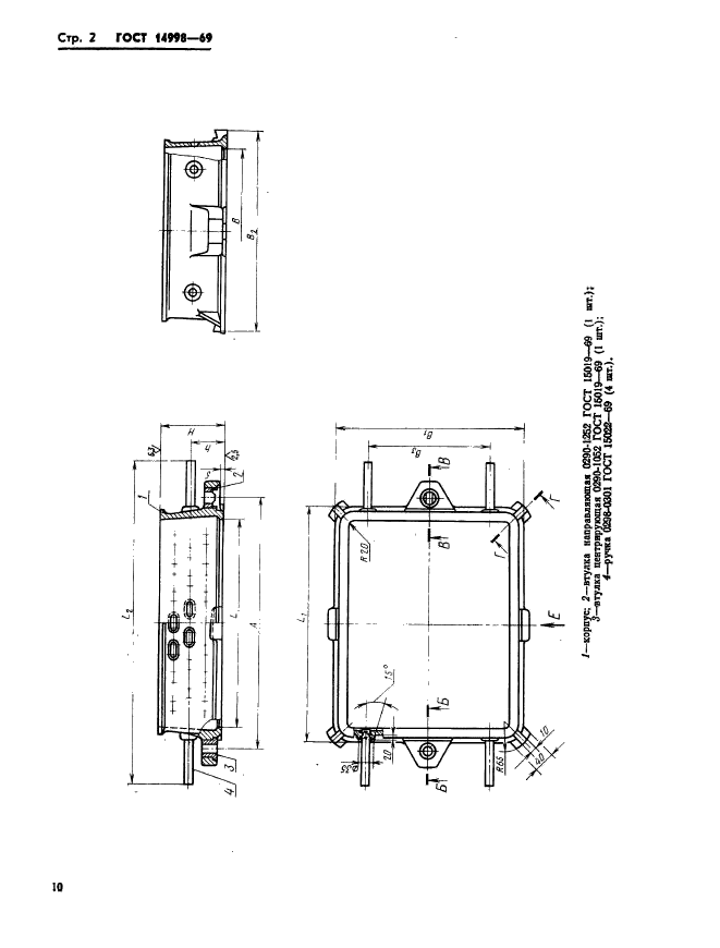 ГОСТ 14998-69,  2.