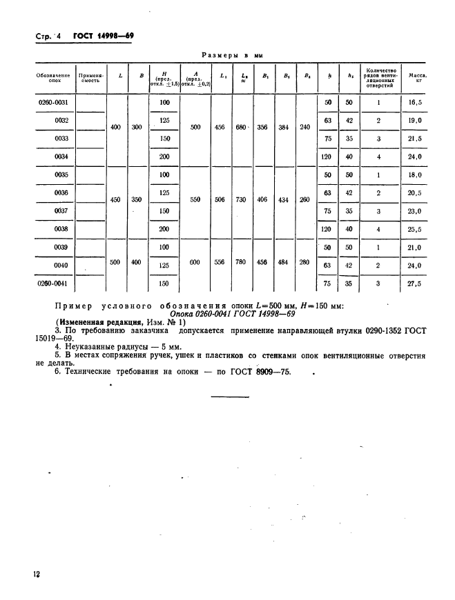 ГОСТ 14998-69,  4.