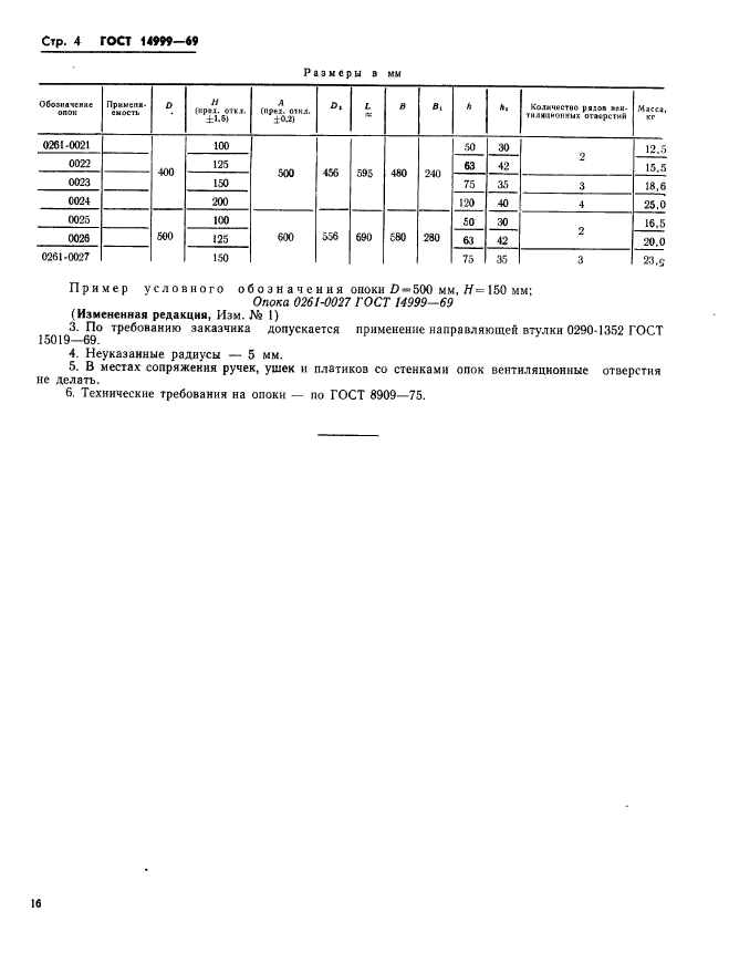 ГОСТ 14999-69,  4.