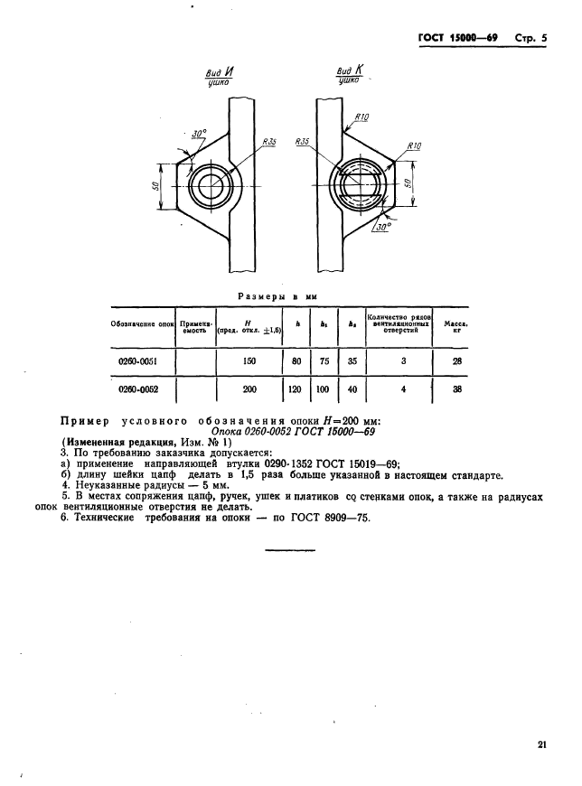 ГОСТ 15000-69,  5.