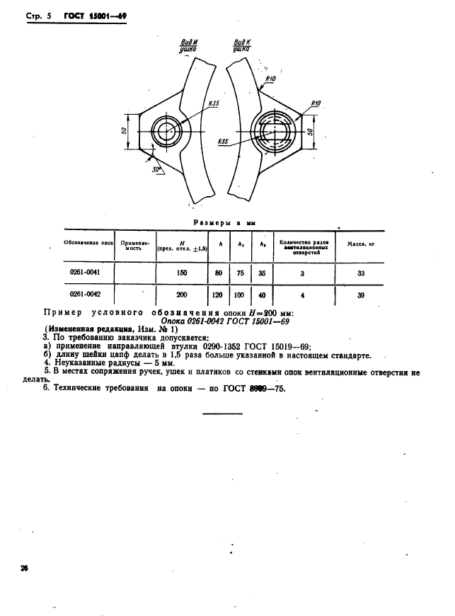 ГОСТ 15001-69,  5.