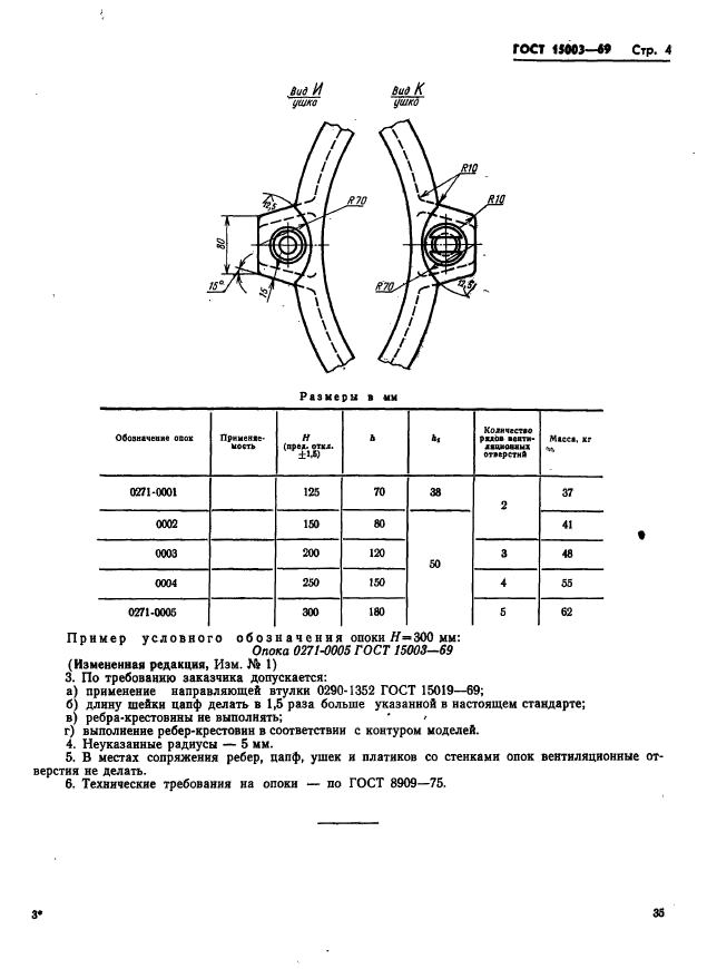 ГОСТ 15003-69,  4.