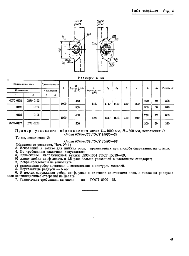 ГОСТ 15005-69,  4.