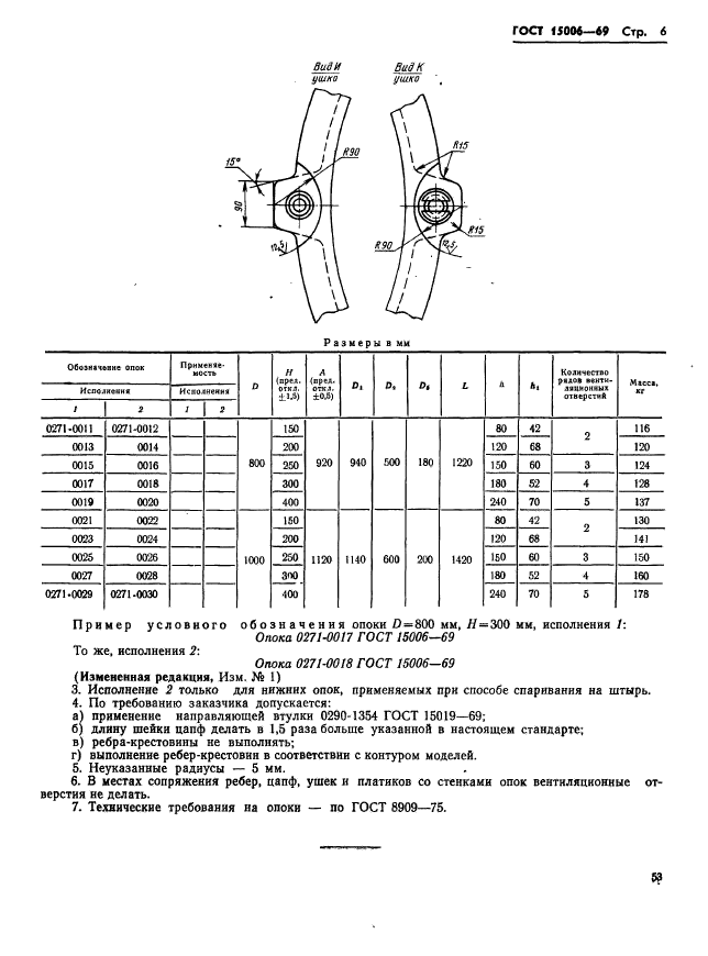 ГОСТ 15006-69,  6.