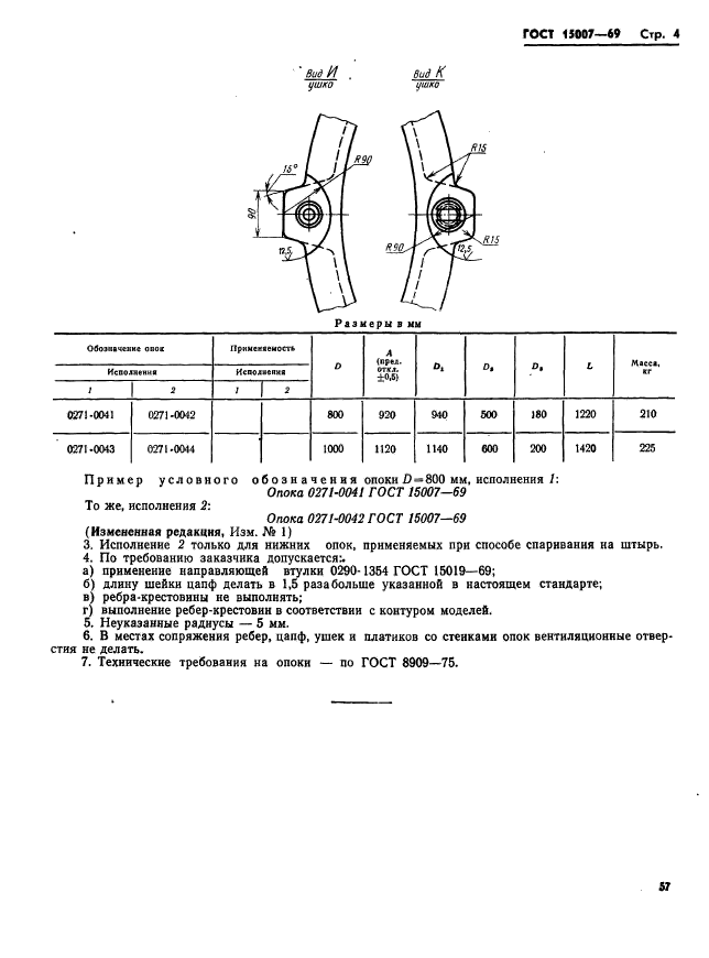 ГОСТ 15007-69,  4.