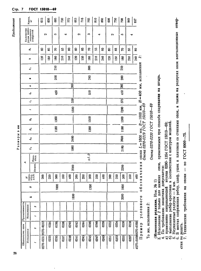 ГОСТ 15010-69,  7.