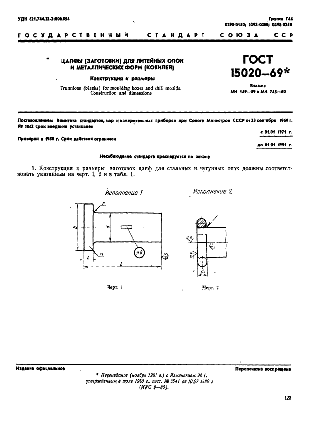 ГОСТ 15020-69,  1.