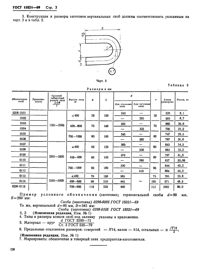 ГОСТ 15021-69,  3.