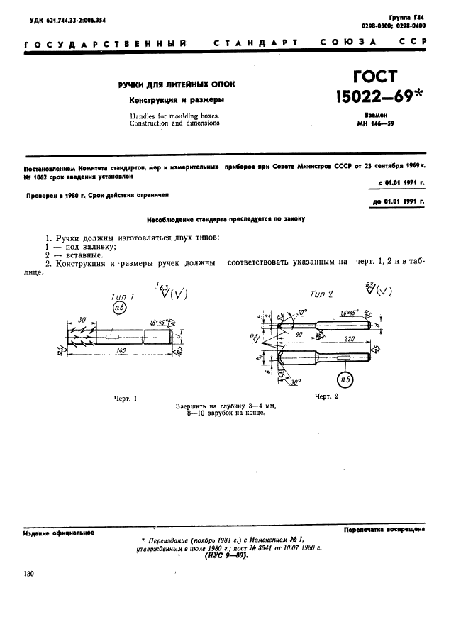 ГОСТ 15022-69,  1.