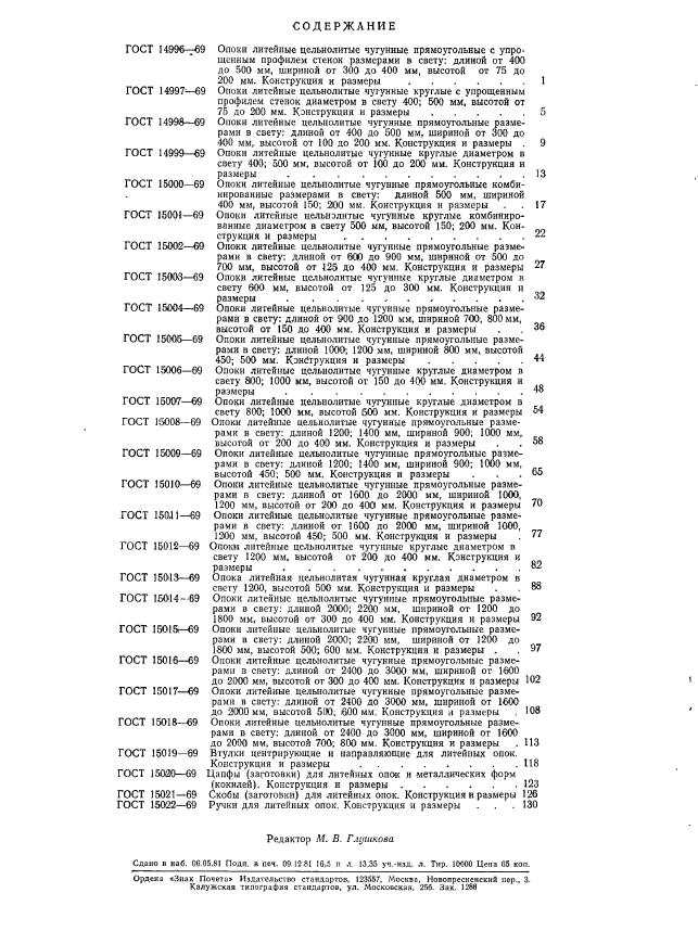 ГОСТ 15022-69,  3.