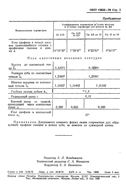 ГОСТ 15023-76,  5.