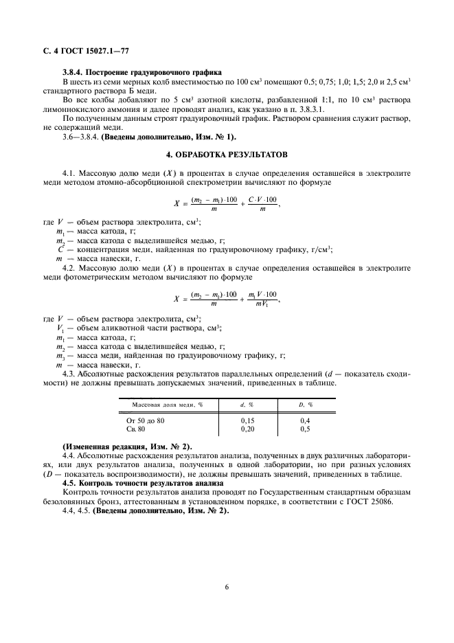 ГОСТ 15027.1-77,  6.