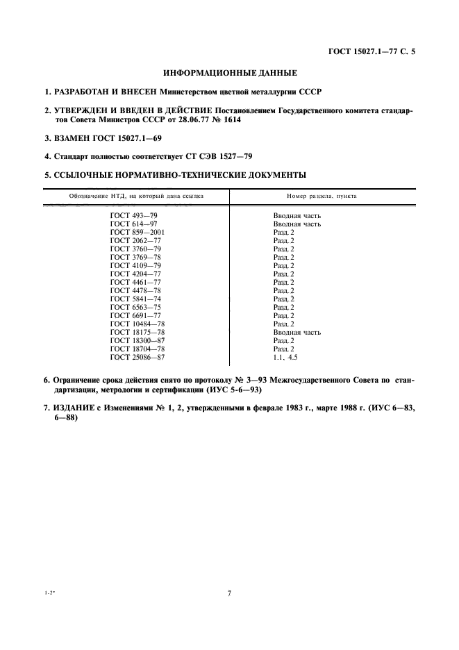 ГОСТ 15027.1-77,  7.