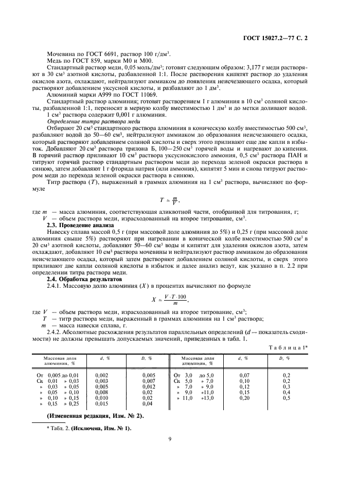 ГОСТ 15027.2-77,  2.