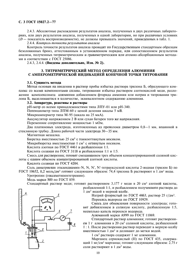 ГОСТ 15027.2-77,  3.