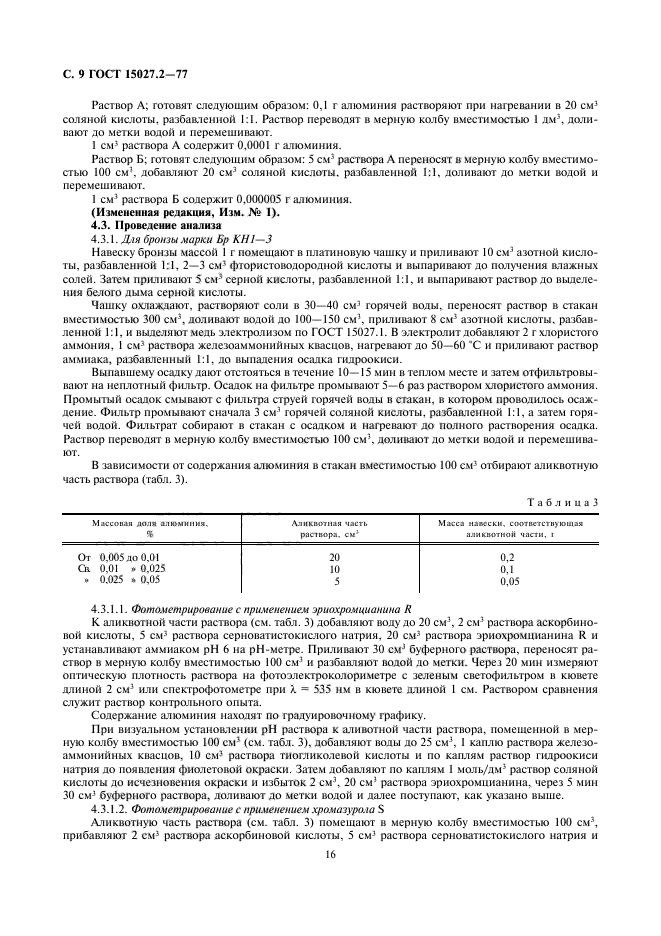 ГОСТ 15027.2-77,  9.