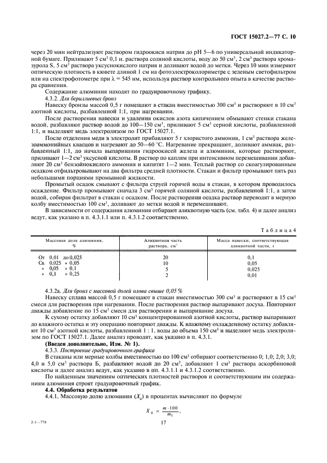 ГОСТ 15027.2-77,  10.