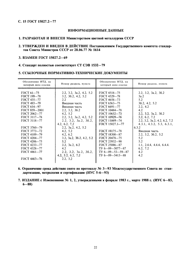 ГОСТ 15027.2-77,  15.