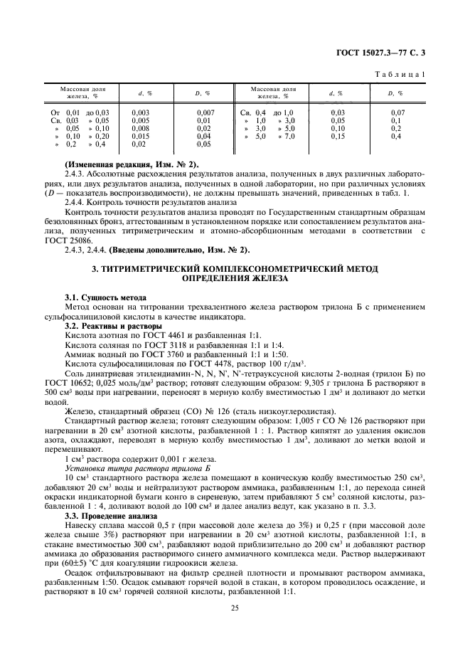 ГОСТ 15027.3-77,  3.