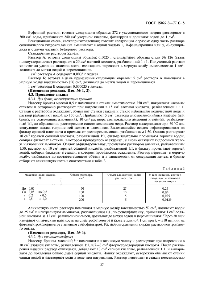 ГОСТ 15027.3-77,  5.