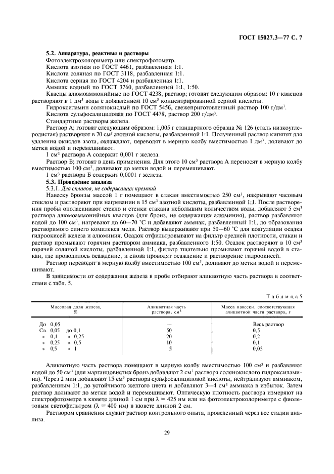 ГОСТ 15027.3-77,  7.