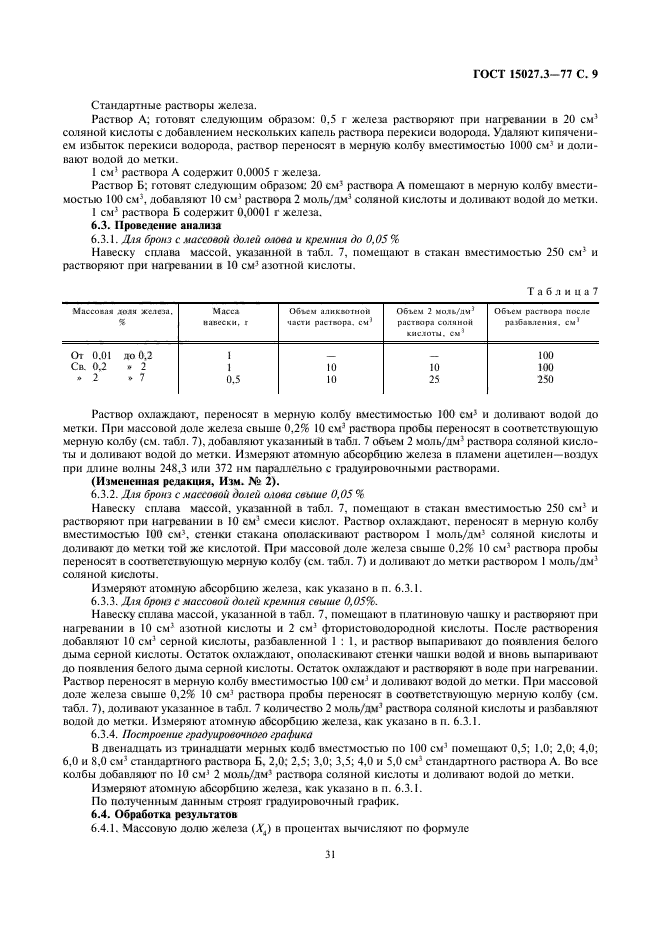 ГОСТ 15027.3-77,  9.