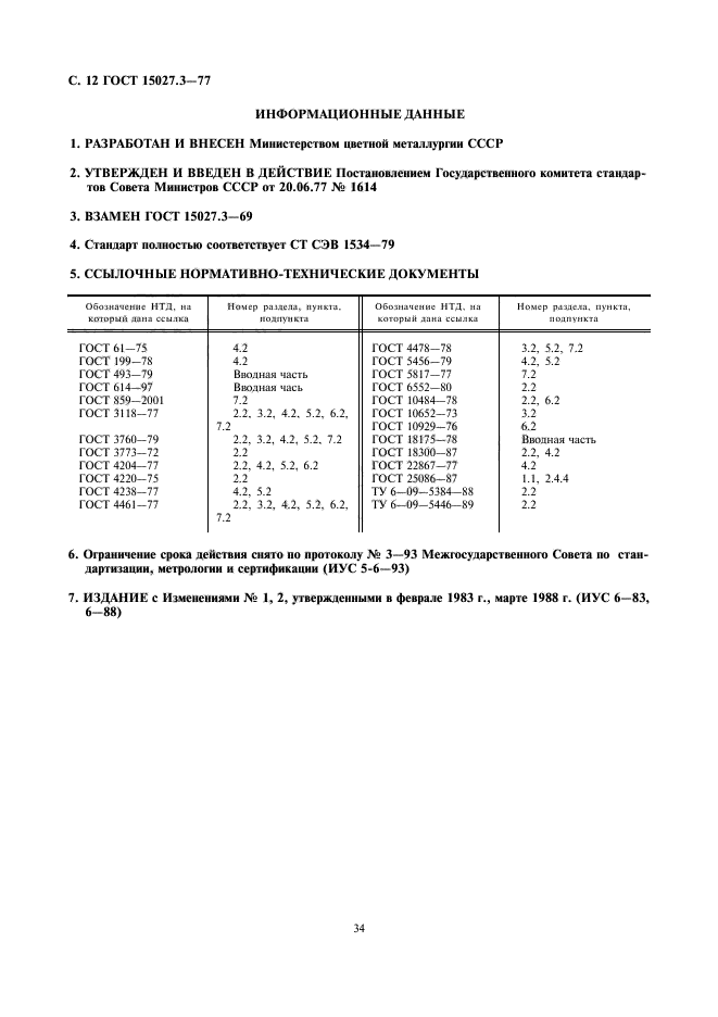 ГОСТ 15027.3-77,  12.