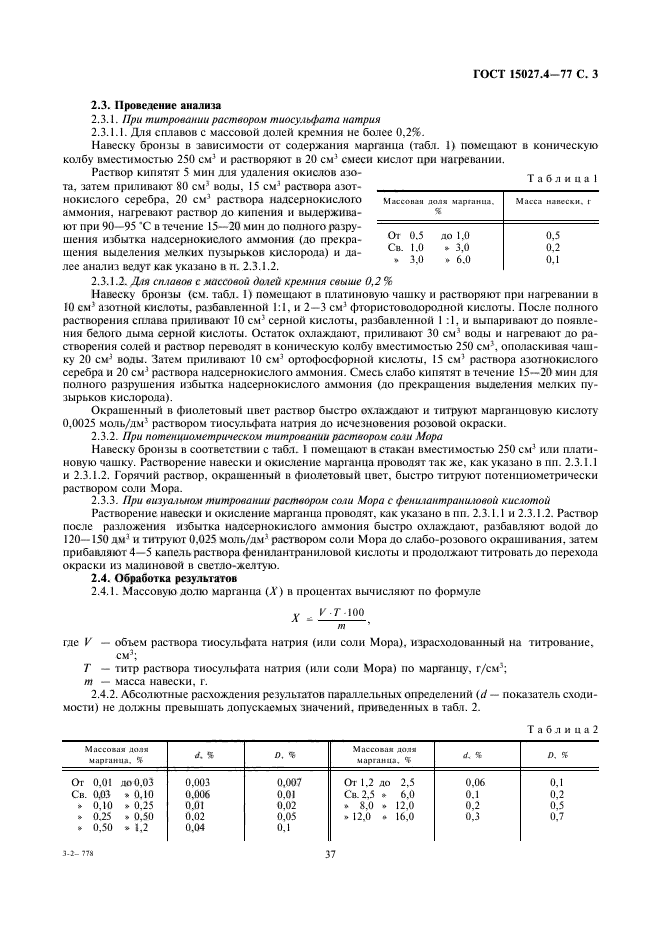 ГОСТ 15027.4-77,  3.