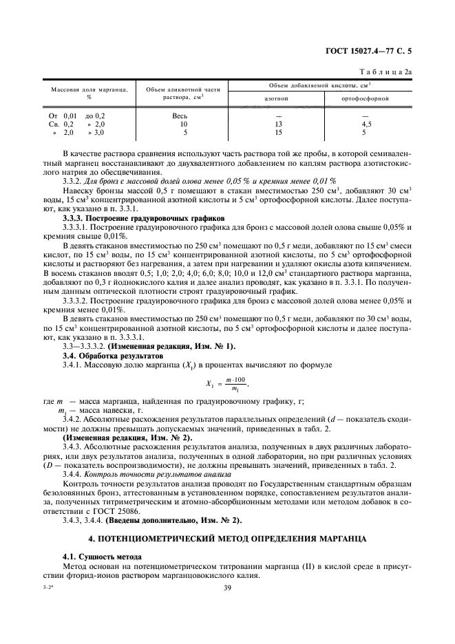 ГОСТ 15027.4-77,  5.