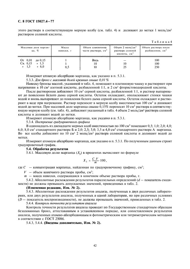 ГОСТ 15027.4-77,  8.