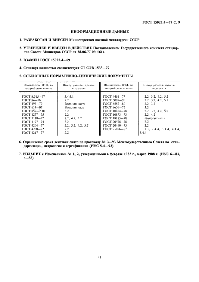 ГОСТ 15027.4-77,  9.