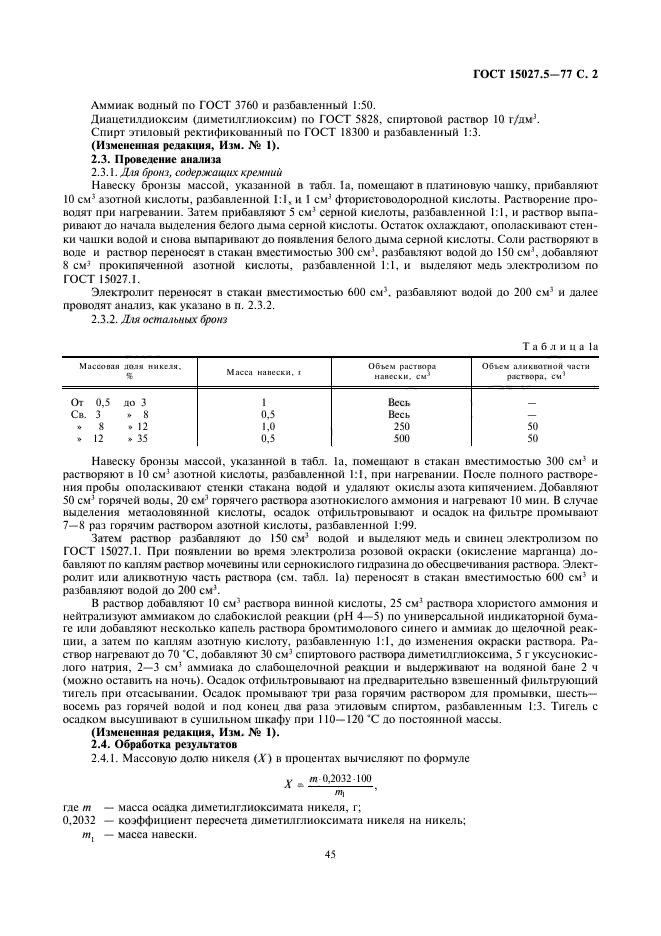 ГОСТ 15027.5-77,  2.